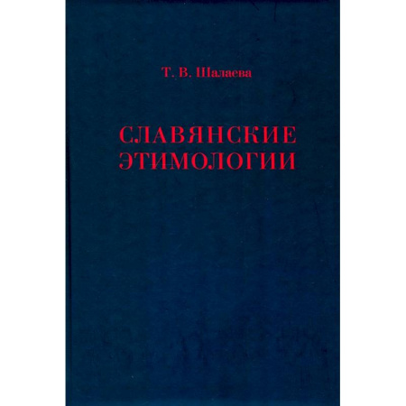 Филологические науки в целом. Частные филологии, книга Славянские этимологии купить по скидке
