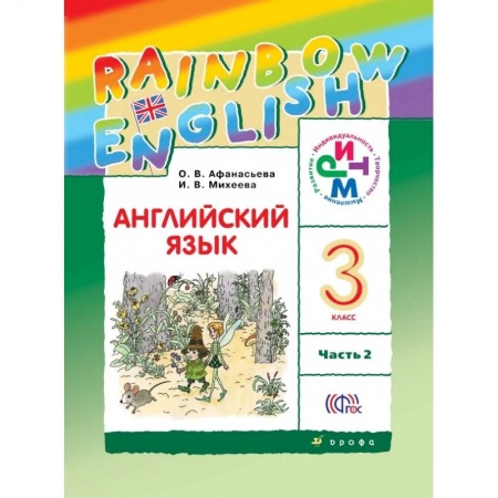 Английский язык, книга Английский язык. Rainbow English. 3 класс. Учебник. В 2 частях. Часть 2. ФГОС купить по скидке