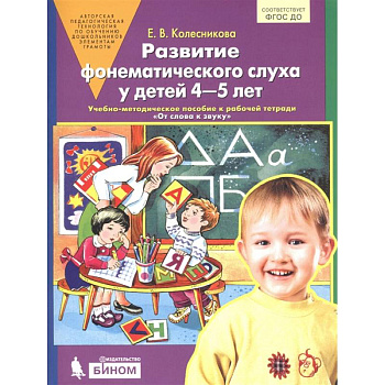 Развитие фонематического слуха у детей 4-5 лет. Учебно-методическое пособие к рабочей тетради 'От слова к звуку' Развитие фонематического слуха у детей 4-5 лет. Учебно-методическое пособие к рабочей тетради 'От слова к звуку'