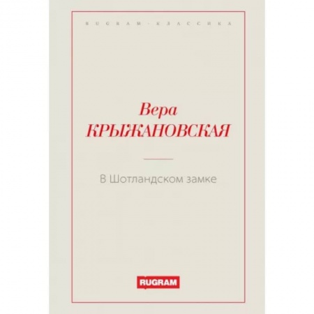 Русская классика, книга В Шотландском замке купить по скидке