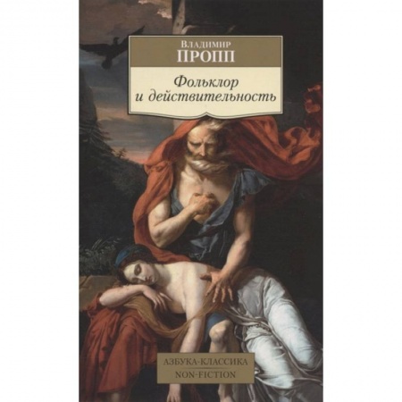 Языкознание. Филология, книга Фольклор и действительность купить по скидке