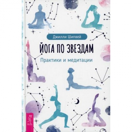 Йога. Философия и течения, книга Йога по звездам купить по скидке