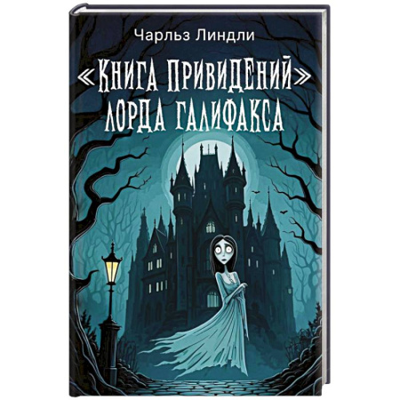 Мистика, ужасы, книга Книга привидений лорда Галифакса купить по скидке
