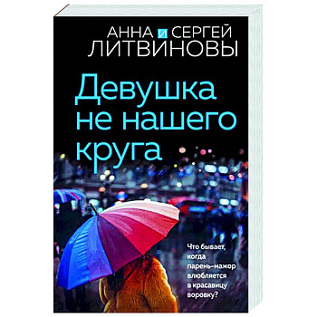 Девушка не нашего круга Девушка не нашего круга