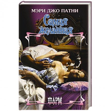 Зарубежный любовный роман, книга Самая желанная купить по скидке