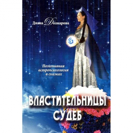 Книги, книга Властительницы судеб купить по скидке