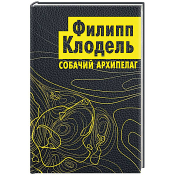 Собачий архипелаг