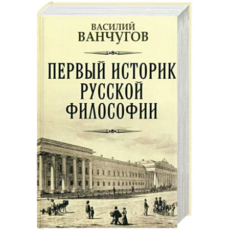Публицистика, книга Первый историк русской философии купить по скидке