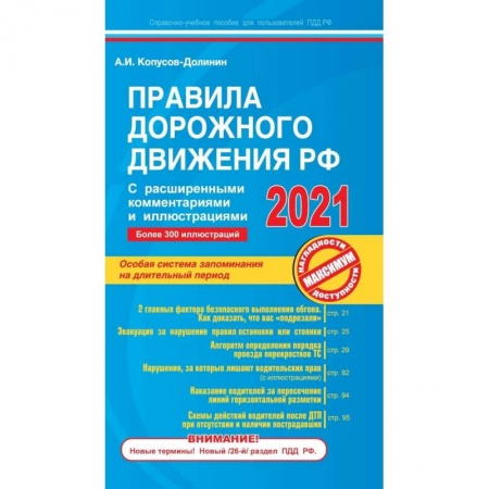 ПДД. КоАП, книга Правила дорожного движения РФ с расширенными комментариями и иллюстрациями с изменениями  и дополнениями  на 2021 г. купить по скидке