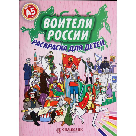 Раскраски на любой вкус, книга Воители России. Раскраска для детей купить по скидке