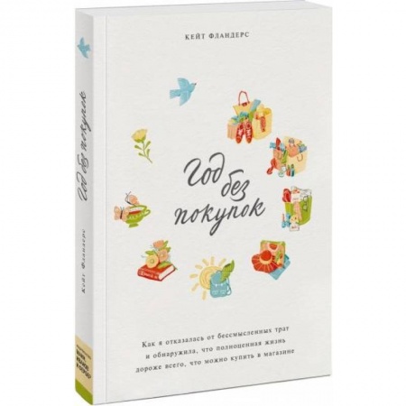 Психология личности, книга Год без покупок. Как я отказалась от бессмысленных трат и обнаружила, что полноценная жизнь дороже купить по скидке
