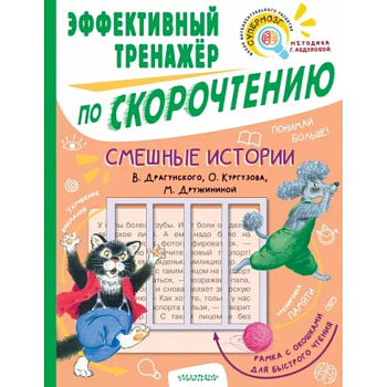 Смешные истории. Эффективный тренажер по скорочтению Смешные истории. Эффективный тренажер по скорочтению