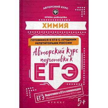 Химия. Авторский курс подготовки к ЕГЭ Химия. Авторский курс подготовки к ЕГЭ