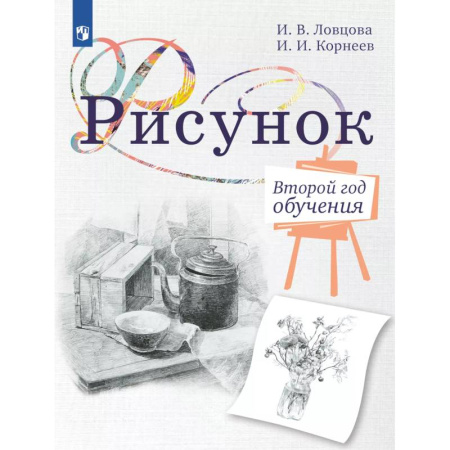 Рисование, книга Рисунок. Второй год обучения. Учебное пособие для организаций дополнительного образования купить по скидке