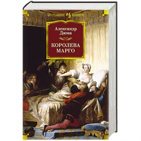 Зарубежная классика, книга Королева Марго купить по скидке