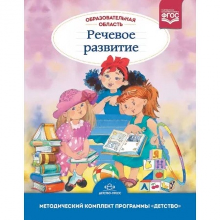 Общие работы по дошкольному обучению, книга Образовательная область 'Речевое развитие': Учебно-методическое пособие купить по скидке