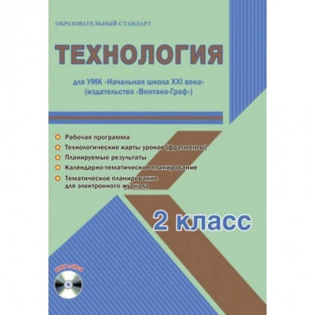 Технология, книга Технология. 2 класс. Методическое пособие для УМК 'Начальная школа XXI века' (Вентана-Граф) (+CD) купить по скидке