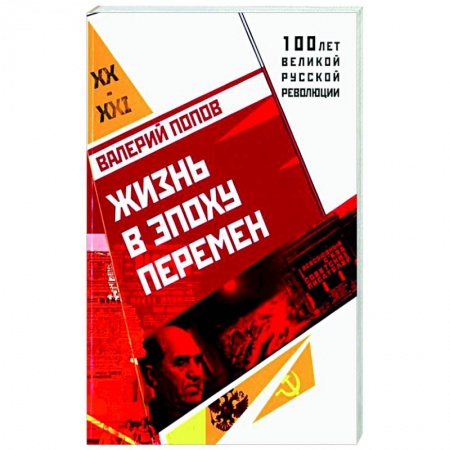Исторический роман, книга Жизнь в эпоху перемен купить по скидке