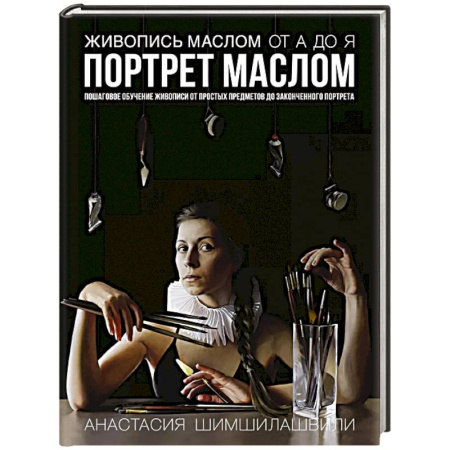 Изобразительное искусство, книга Живопись маслом от А до Я. Портрет маслом купить по скидке