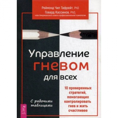Практическая психология, книга Управление гневом для всех купить по скидке