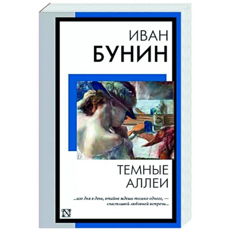Русская классика, книга Темные аллеи купить по скидке
