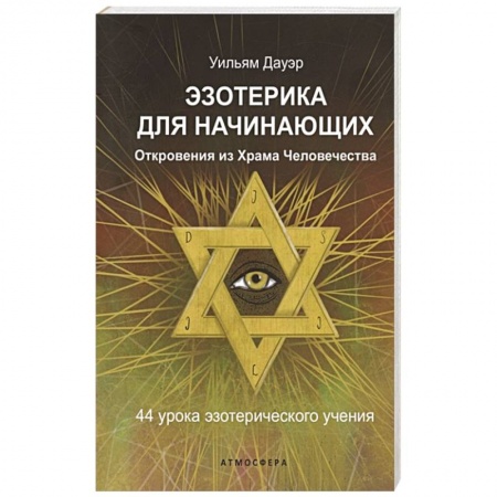 Эзотерические учения, книга Эзотерика для начинающих. Откровения из Храма Человечества. 44 урока эзотерического учения купить по скидке