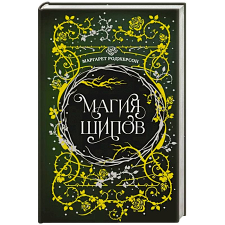 Боевая фантастика, книга Магия шипов купить по скидке