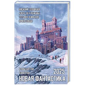 Новая фантастика 2025. Антология #9 Новая фантастика 2025. Антология #9