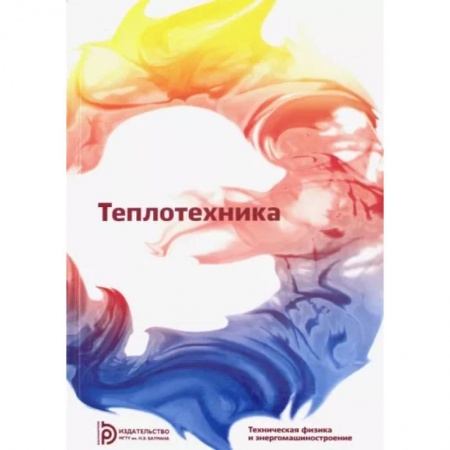Промышленность, книга Теплотехника купить по скидке