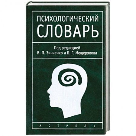 Общая психология, книга Психологический словарь купить по скидке