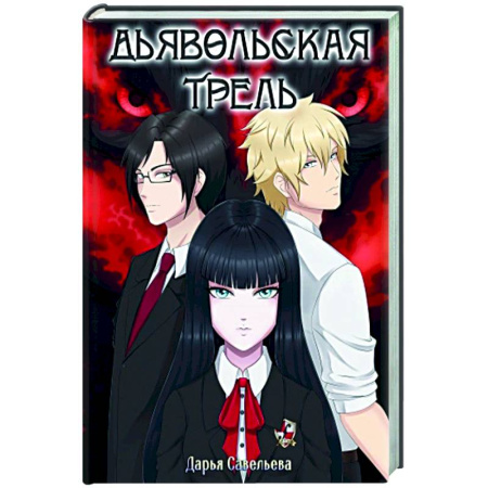 Русское фэнтези, книга Дьявольская трель купить по скидке
