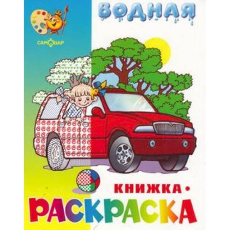 Водные раскраски, книга Машинки купить по скидке