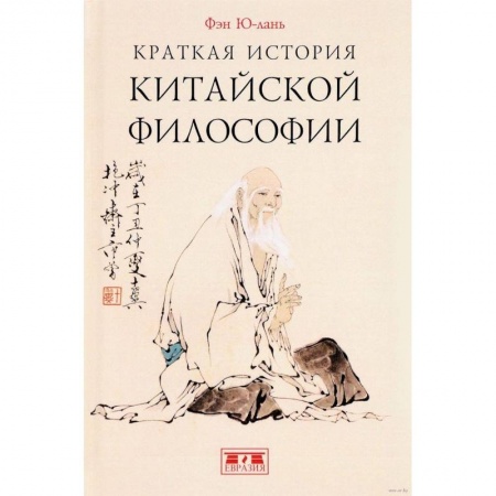 Основы философии. Общие работы, книга Краткая история китайской философии купить по скидке