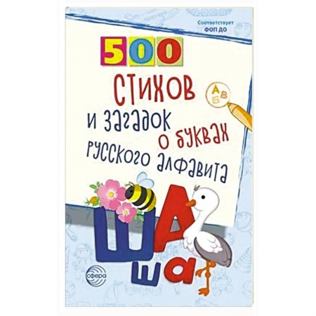 Загадки. Скороговорки. Считалки, книга 500 стихов и загадок о буквах русского алфавита купить по скидке