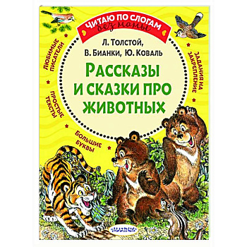 Рассказы и сказки про животных