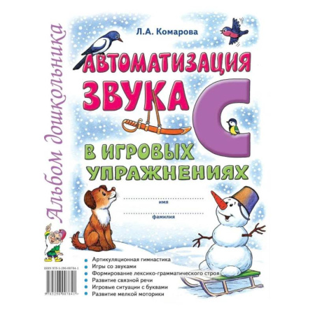 Упражнения по развитию и коррекции речи, книга Автоматизация звука 'С' в игровых упражнениях. Альбом дошкольника купить по скидке