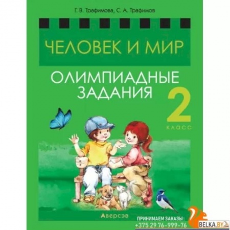 Естествознание, книга Человек и мир. 2 кл.асс. Олимпиадные задания купить по скидке