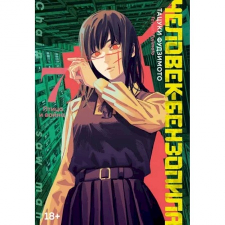 Комиксы. Манга, книга Человек-бензопила. Книга 7. Птица и война купить по скидке