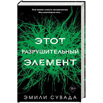 Этот разрушительный элемент (#3). Сувада Э.