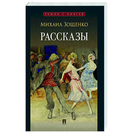 Русская классика, книга Рассказы. Зощенко купить по скидке