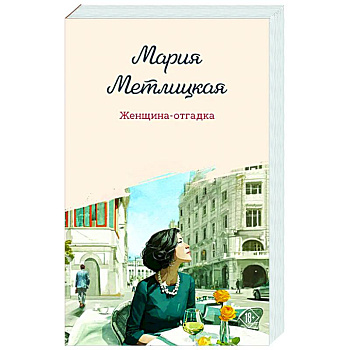 Женщина-отгадка Женщина-отгадка