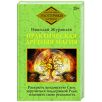 Практическая древняя магия. Раскрыть колдовскую Силу, заручиться поддержкой Рода