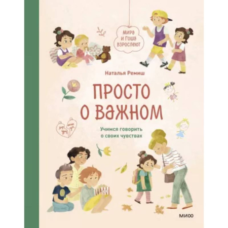 Воспитание и педагогика, книга Просто о важном. Мира и Гоша взрослеют. Учимся говорить о своих чувствах купить по скидке