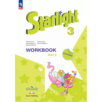 Английский язык. Рабочая тетрадь. 3 класс. В 2-х ч. Ч. 2