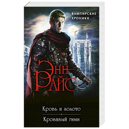 Зарубежное фэнтези, книга Вампирские Хроники: Кровь и золото. Кровавый гимн купить по скидке