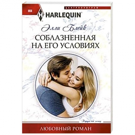 Зарубежный любовный роман, книга Соблазненная на его условиях купить по скидке
