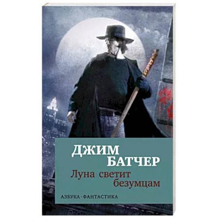 Зарубежная фантастика, книга Луна светит безумцам купить по скидке