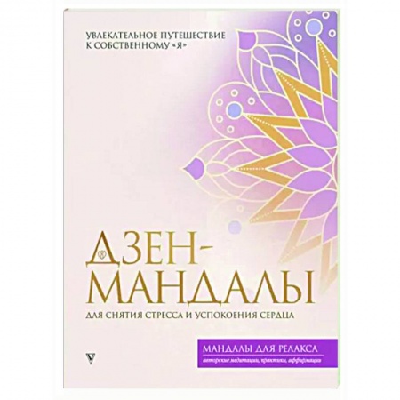 Эзотерика. Парапсихология. Тайны, книга Дзен-мандалы для снятия стресса и успокоения сердца купить по скидке