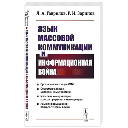 Публицистика, книга Язык массовой коммуникации и информационная война: монография купить по скидке