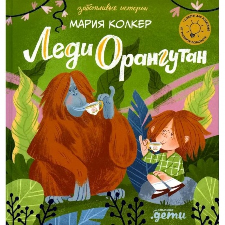 Повести и рассказы о детях, книга Леди Орангутан купить по скидке